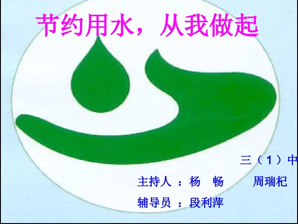节约用水_从我做起1_第1页