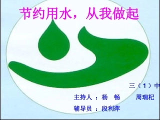 节约用水_从我做起1
