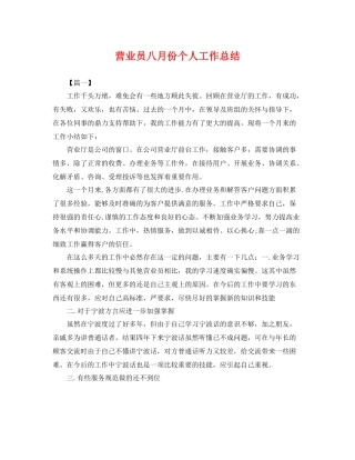 营业员八月份个人工作总结 