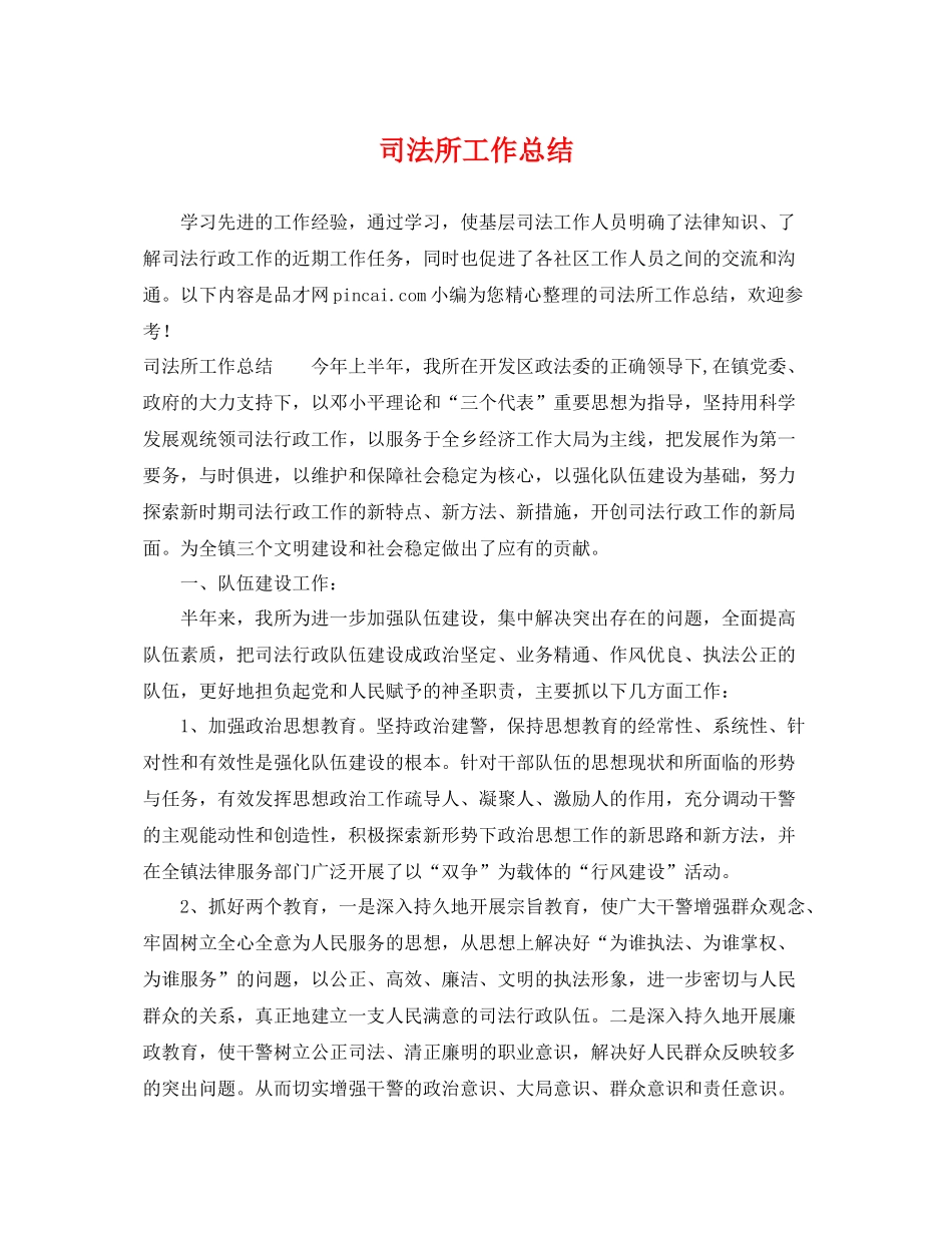 司法所工作总结 _第1页