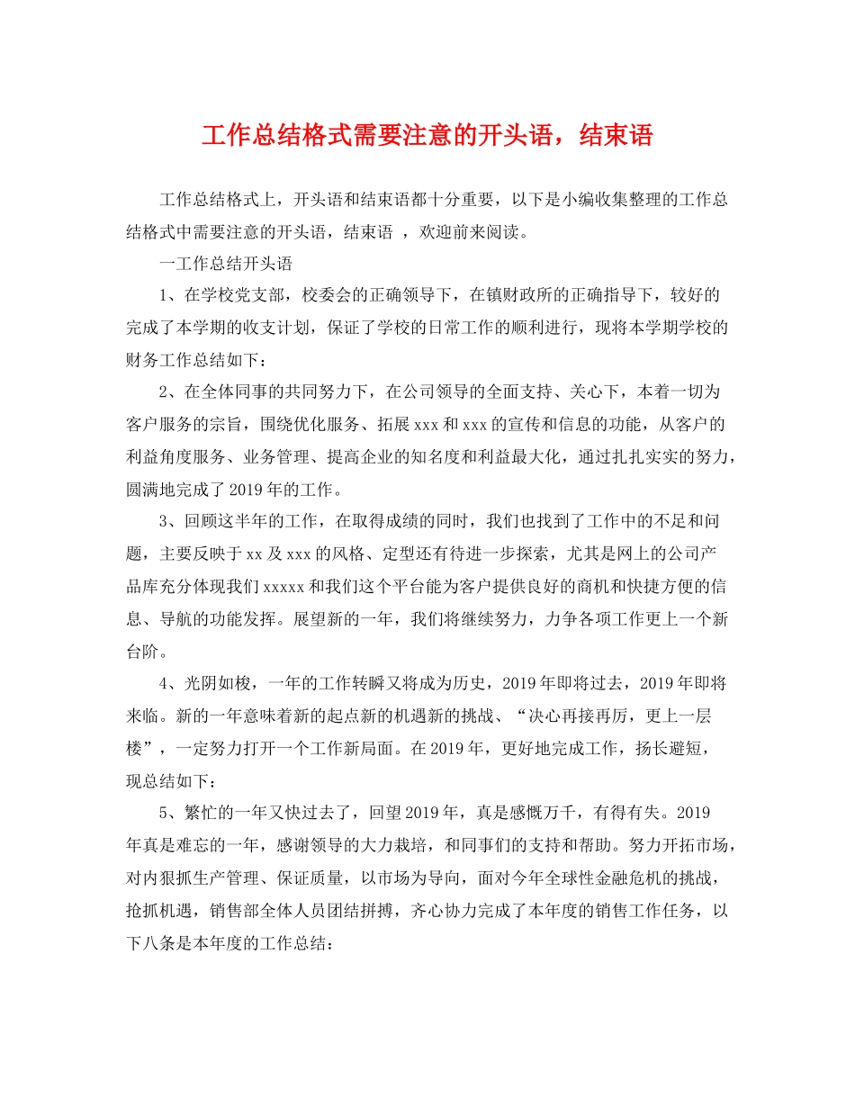 工作总结格式需要注意的开头语，结束语 _第1页