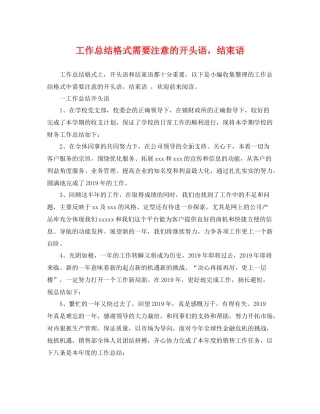 工作总结格式需要注意的开头语，结束语 