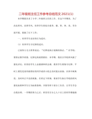 二年级班主任工作参考总结范文2020(1) 