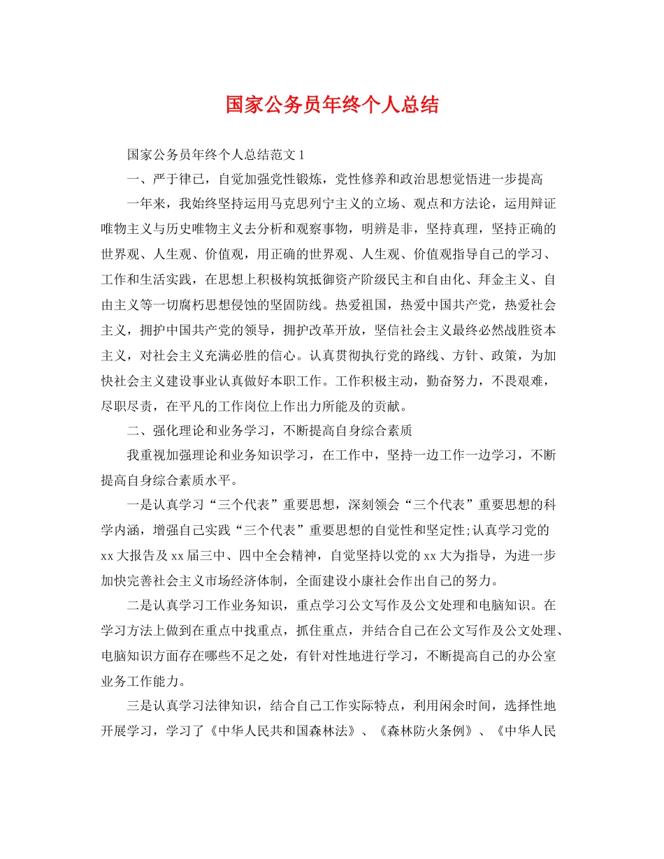 国家公务员年终个人总结 _第1页