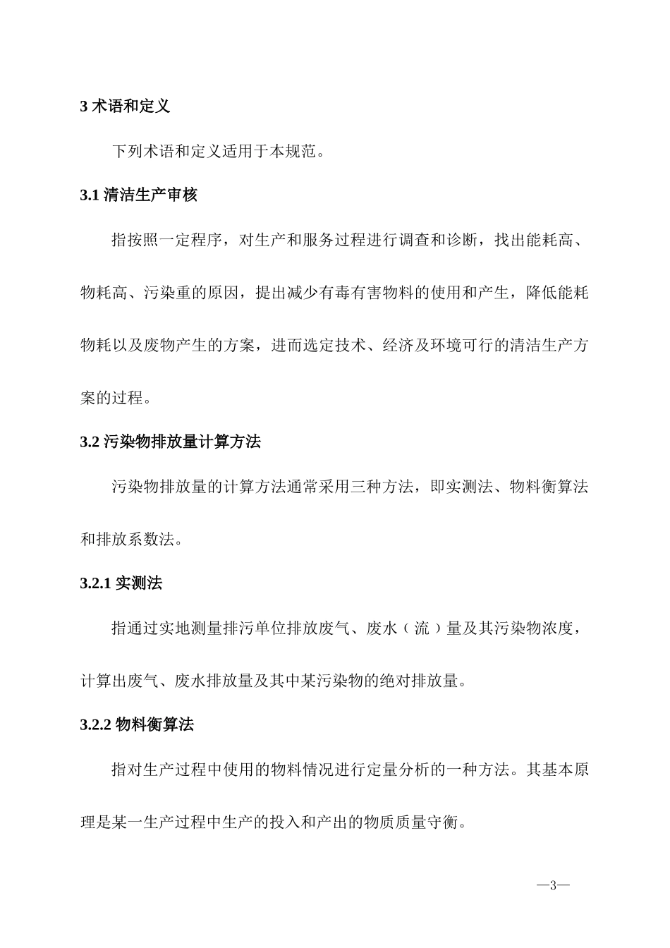 清洁生产审核报告技术规范_第3页