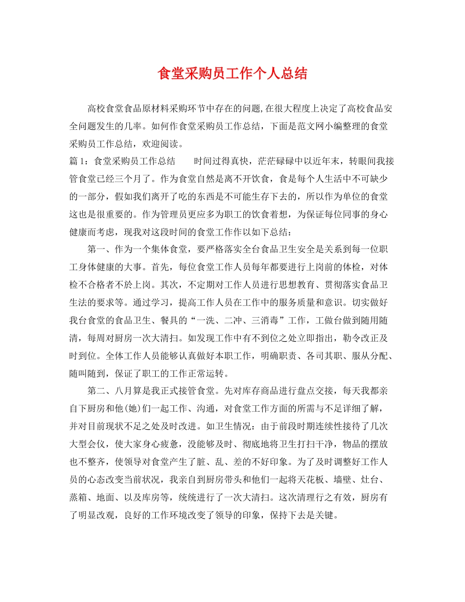 食堂采购员工作个人总结 _第1页