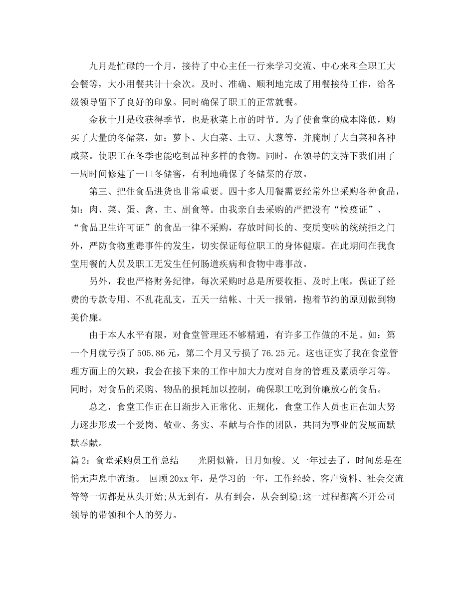 食堂采购员工作个人总结 _第2页