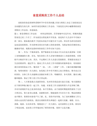 食堂采购员工作个人总结 