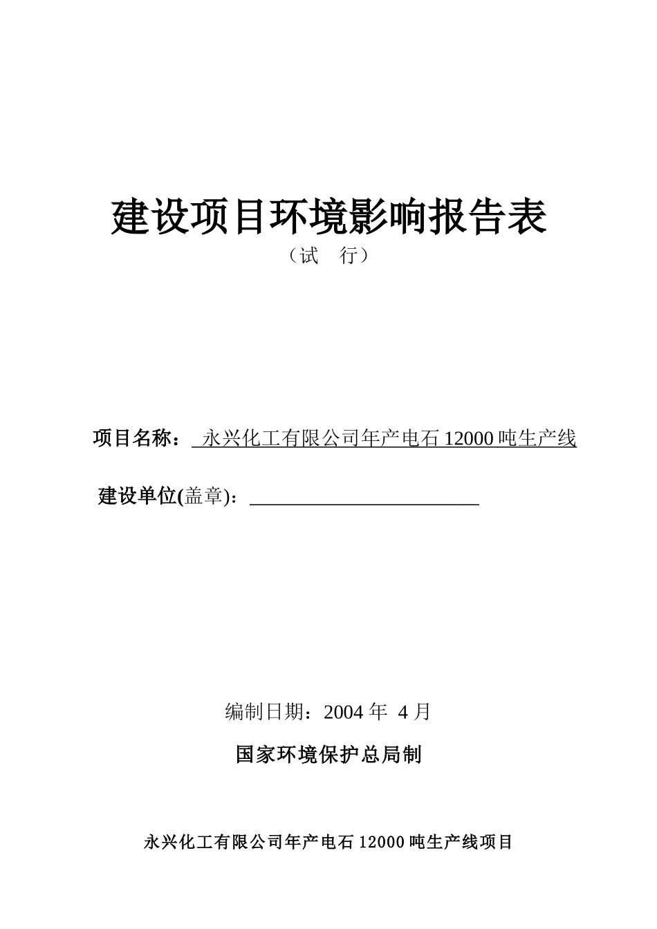 年产电石12000吨生产线建设项目环境影响报告表_第1页