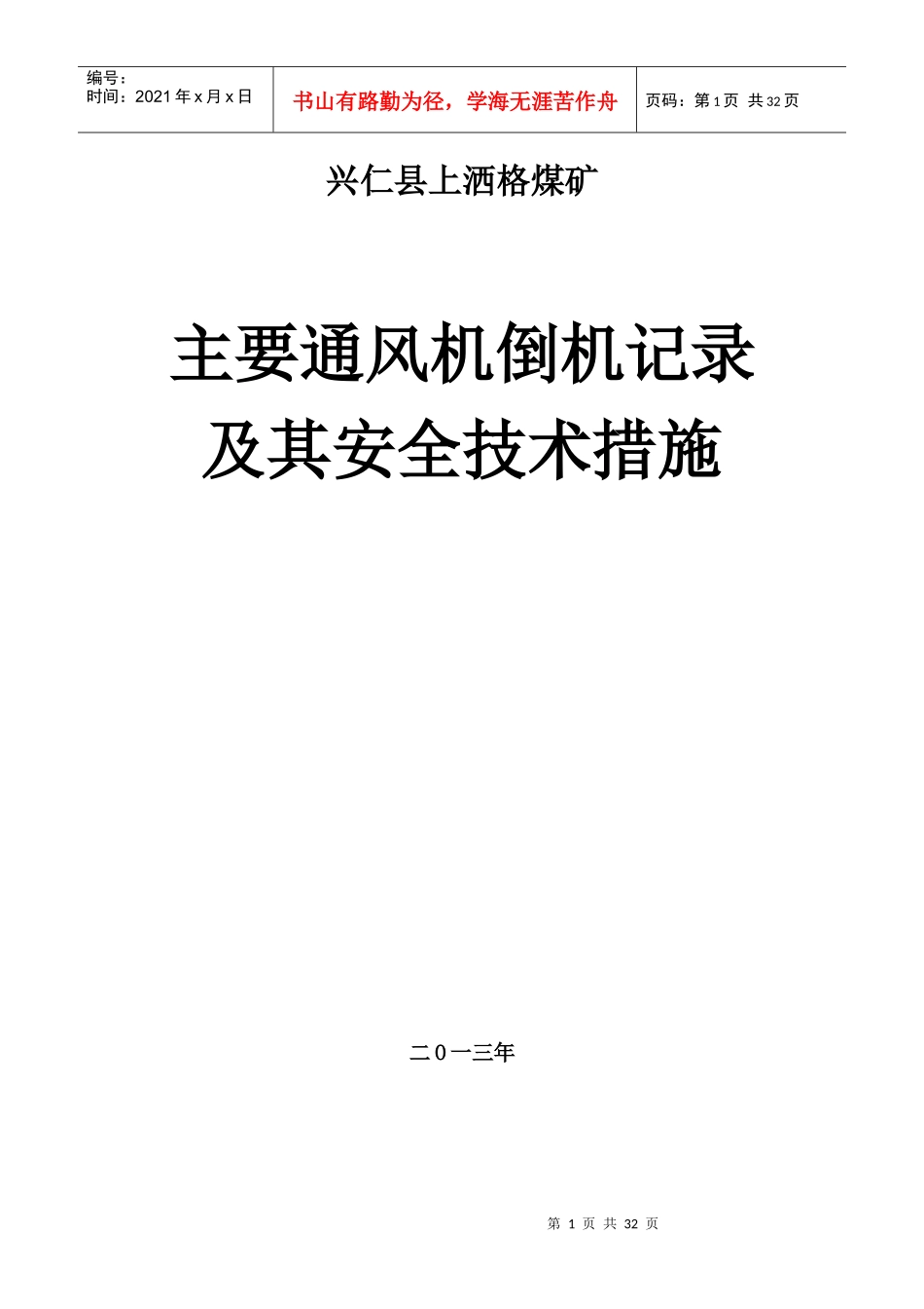 主通风机月倒机记录及安全技术措施E-2-5_第1页