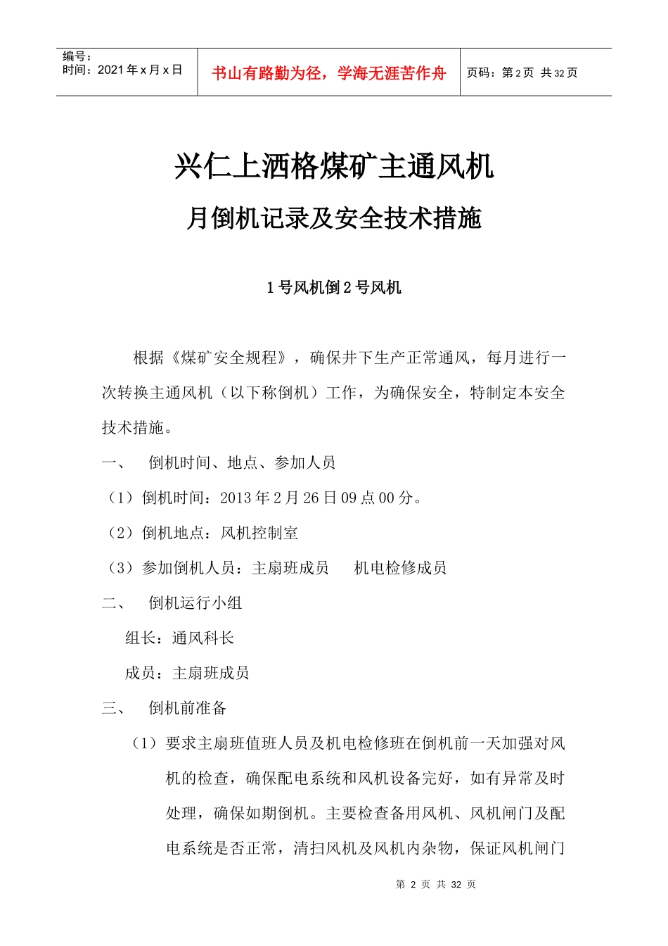 主通风机月倒机记录及安全技术措施E-2-5_第2页
