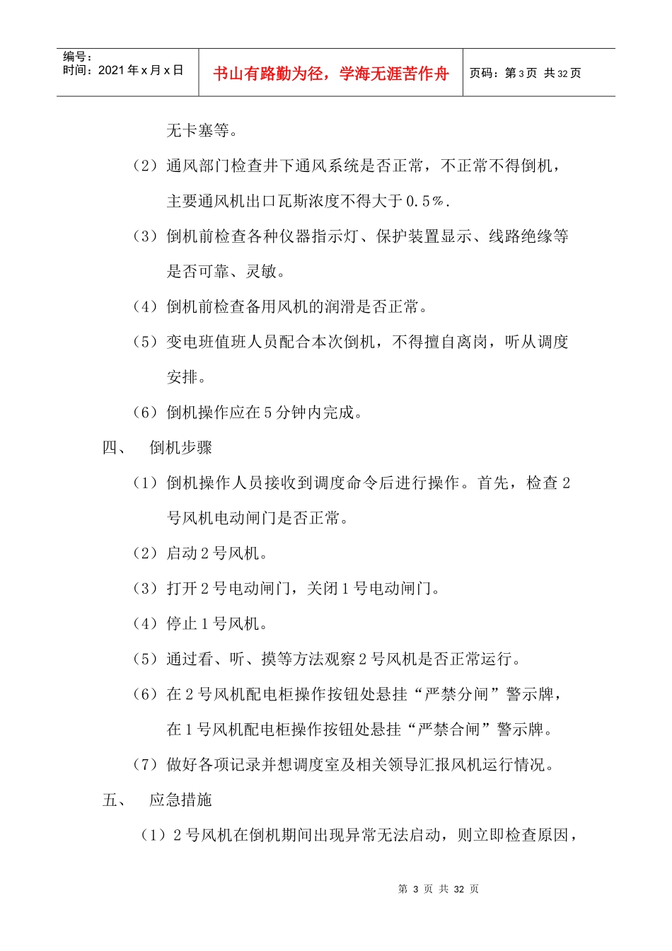 主通风机月倒机记录及安全技术措施E-2-5_第3页