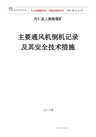 主通风机月倒机记录及安全技术措施E-2-5