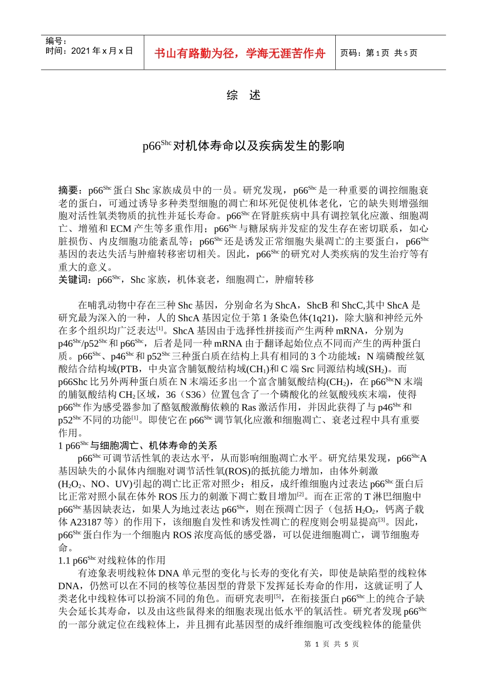 p66Shc对机体寿命以及疾病发生的影响_第1页