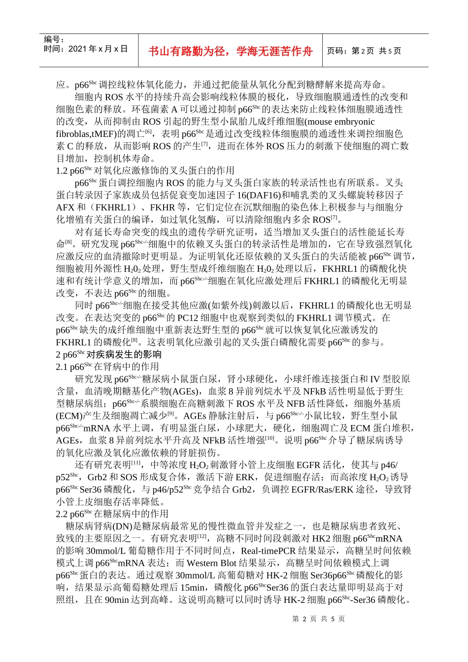 p66Shc对机体寿命以及疾病发生的影响_第2页