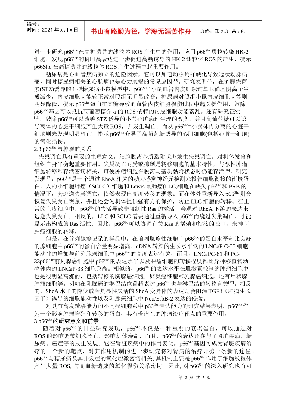 p66Shc对机体寿命以及疾病发生的影响_第3页
