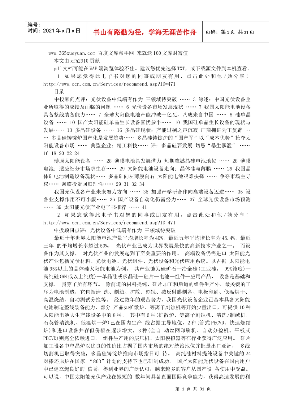 太阳能光伏发电之七：光伏设备市场现状及趋势预测_第1页