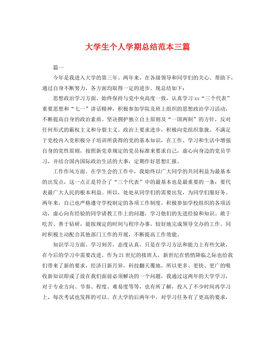 大学生个人学期总结范本三篇 _第1页