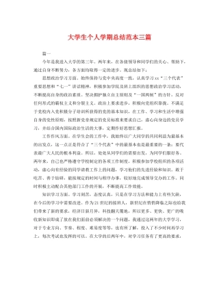 大学生个人学期总结范本三篇 