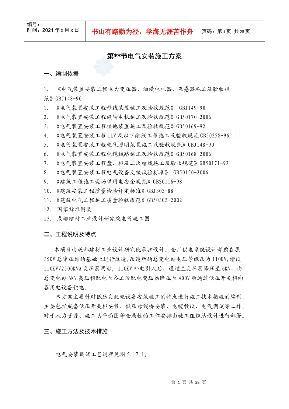 某工厂低压变配电设备安装施工方案_secret_第1页