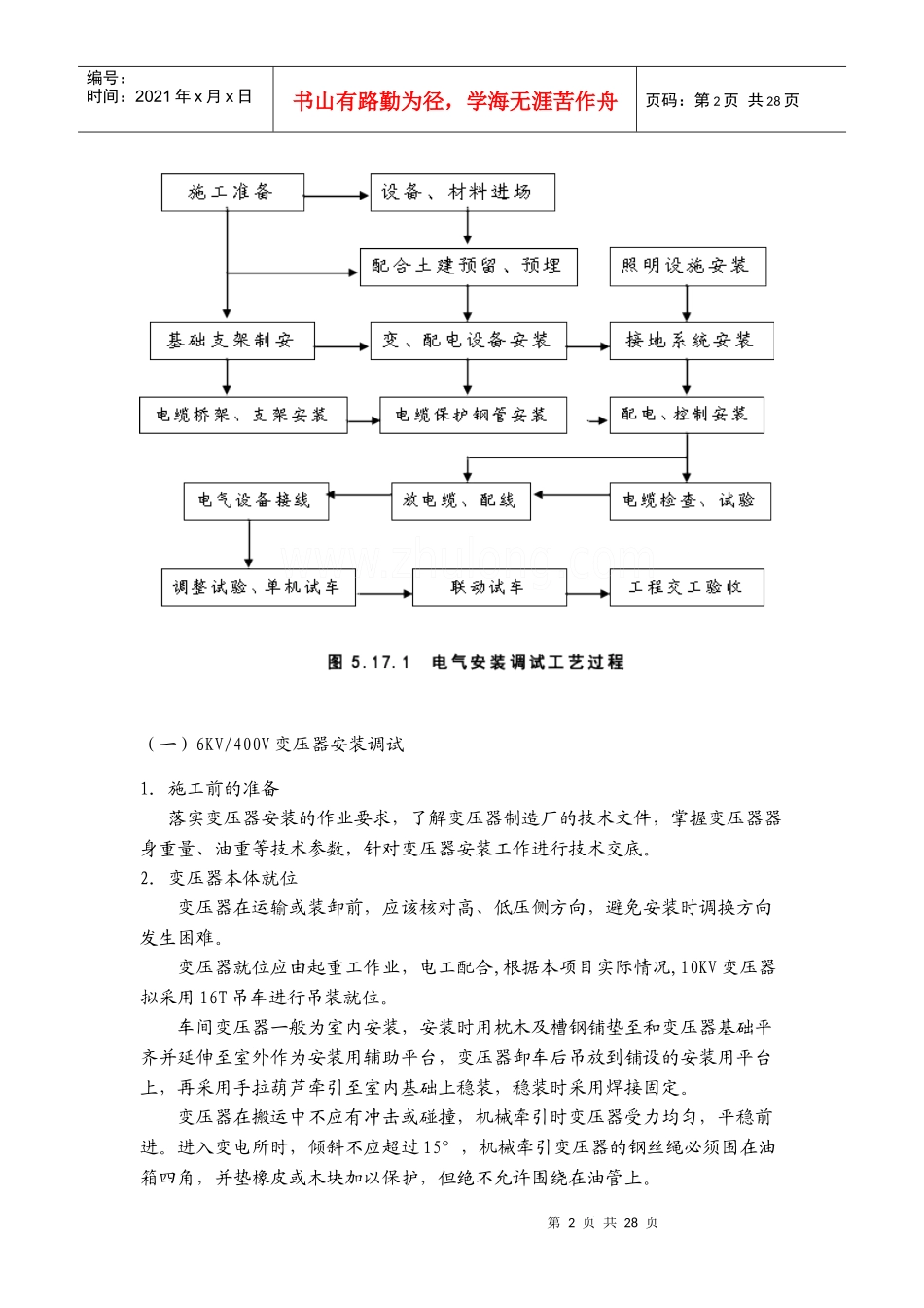某工厂低压变配电设备安装施工方案_secret_第2页