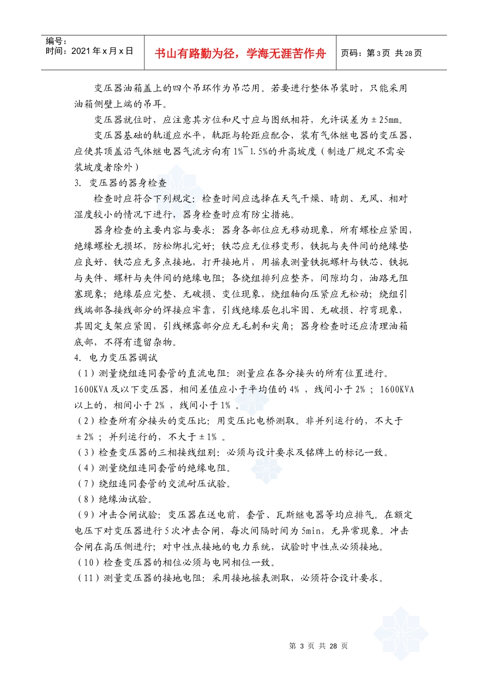 某工厂低压变配电设备安装施工方案_secret_第3页