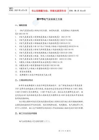 某工厂低压变配电设备安装施工方案_secret
