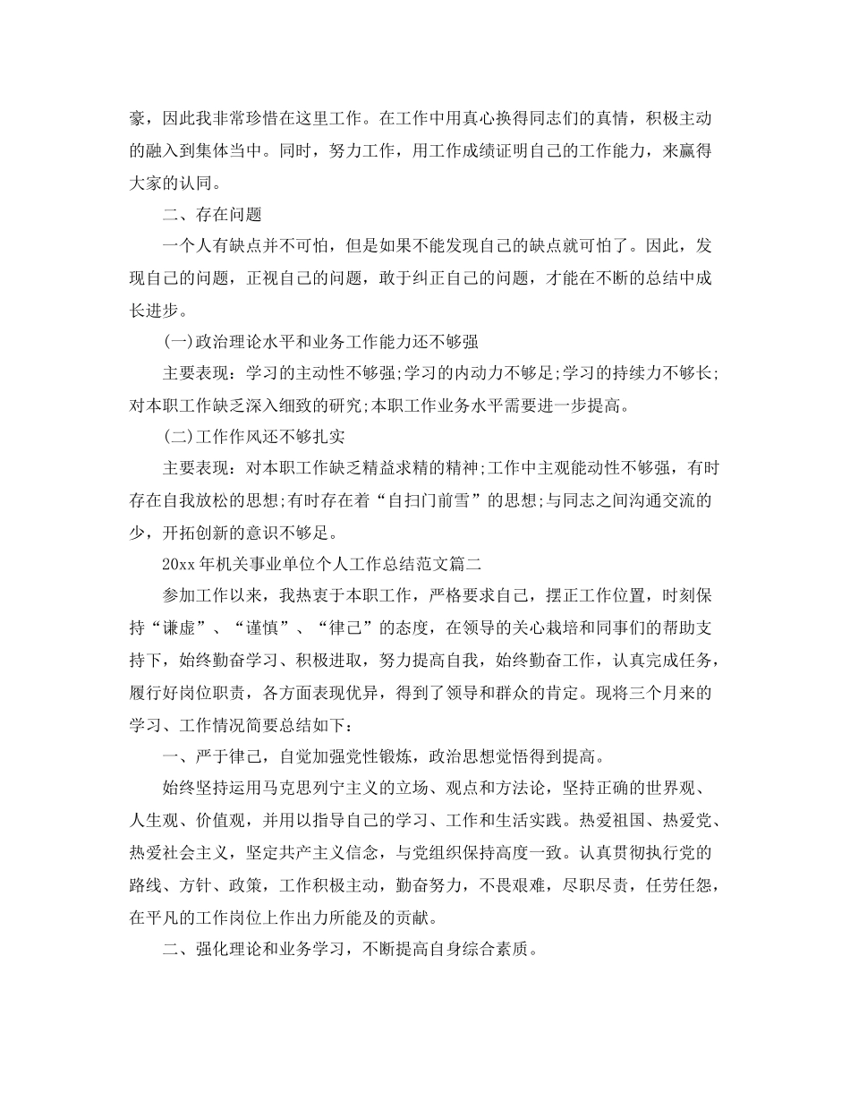 2020年机关事业单位个人工作总结范文【五篇】 _第3页