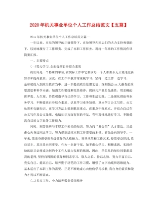 2020年机关事业单位个人工作总结范文【五篇】 
