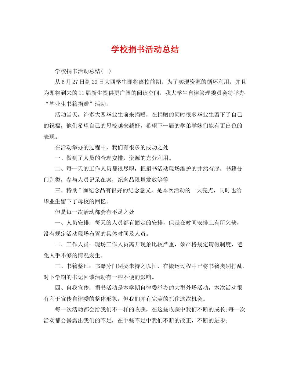 学校捐书活动总结 _第1页