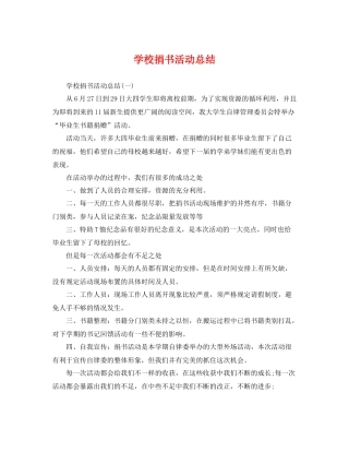 学校捐书活动总结 