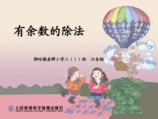 《有余数的除法》课件