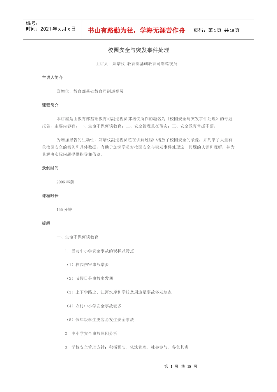 校园安全与突发事件处理论文_第1页