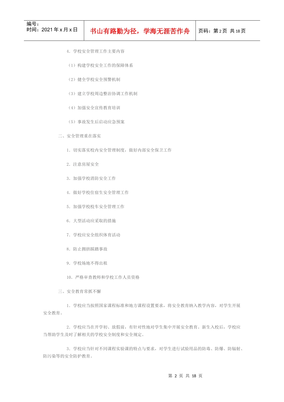 校园安全与突发事件处理论文_第2页