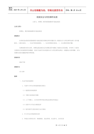 校园安全与突发事件处理论文