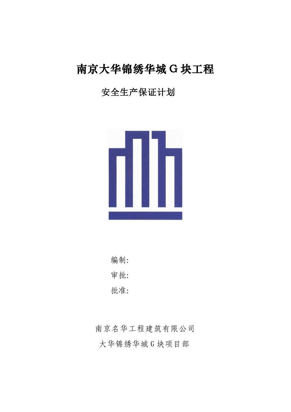 G块安全生产保证计划_第1页
