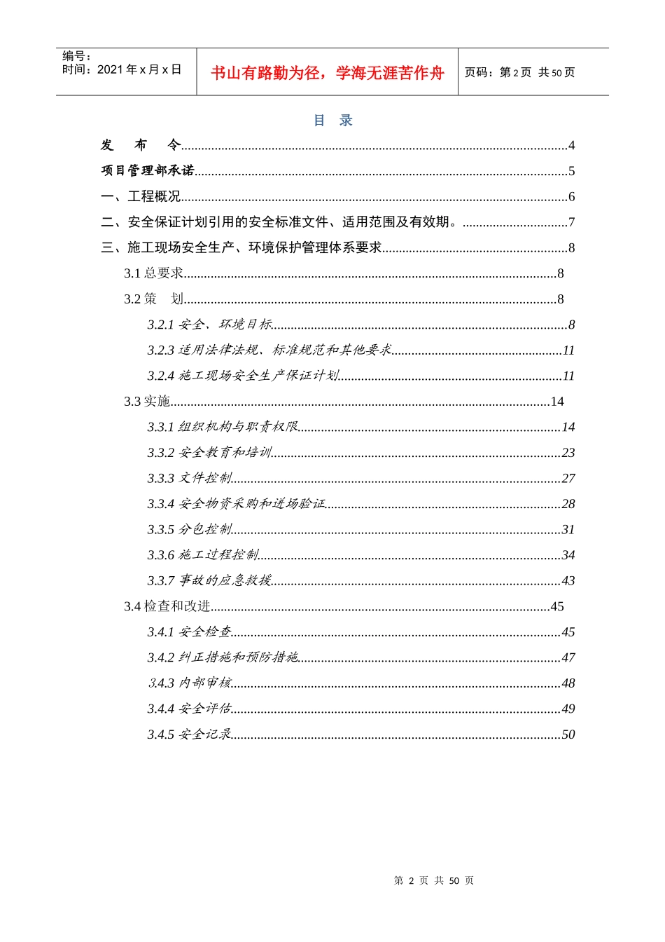 G块安全生产保证计划_第2页