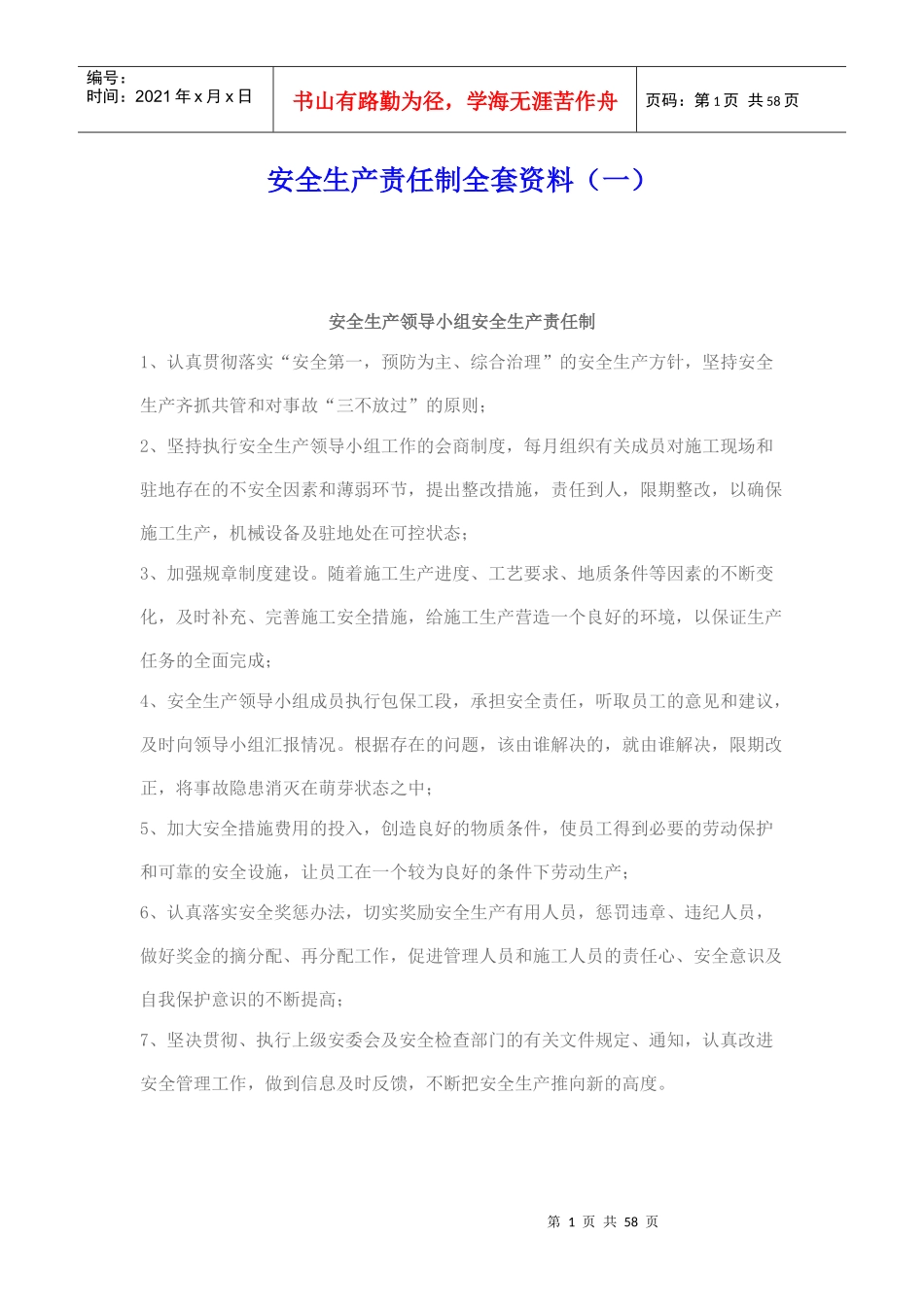 安全生产责任制全套资料(各部门)_第1页