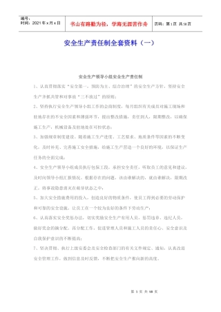 安全生产责任制全套资料(各部门)