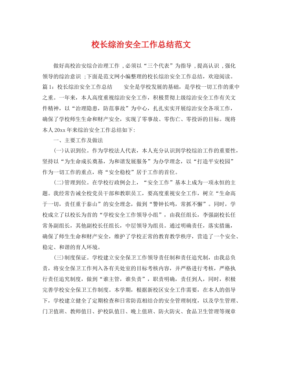 校长综治安全工作总结范文 _第1页