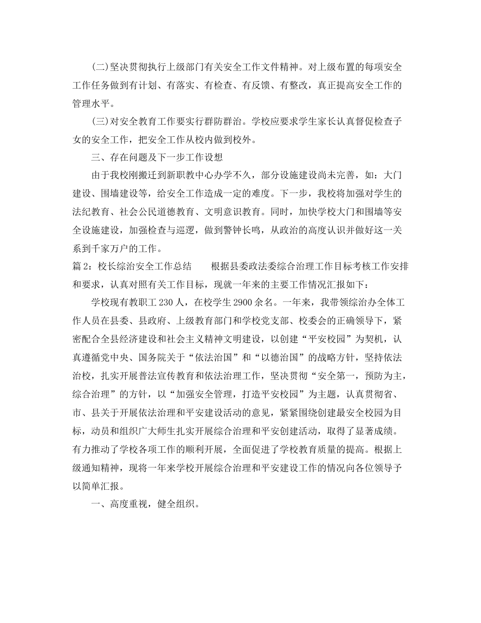 校长综治安全工作总结范文 _第3页
