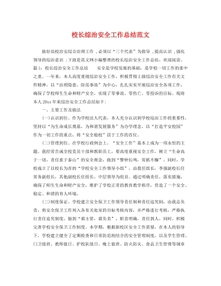 校长综治安全工作总结范文 