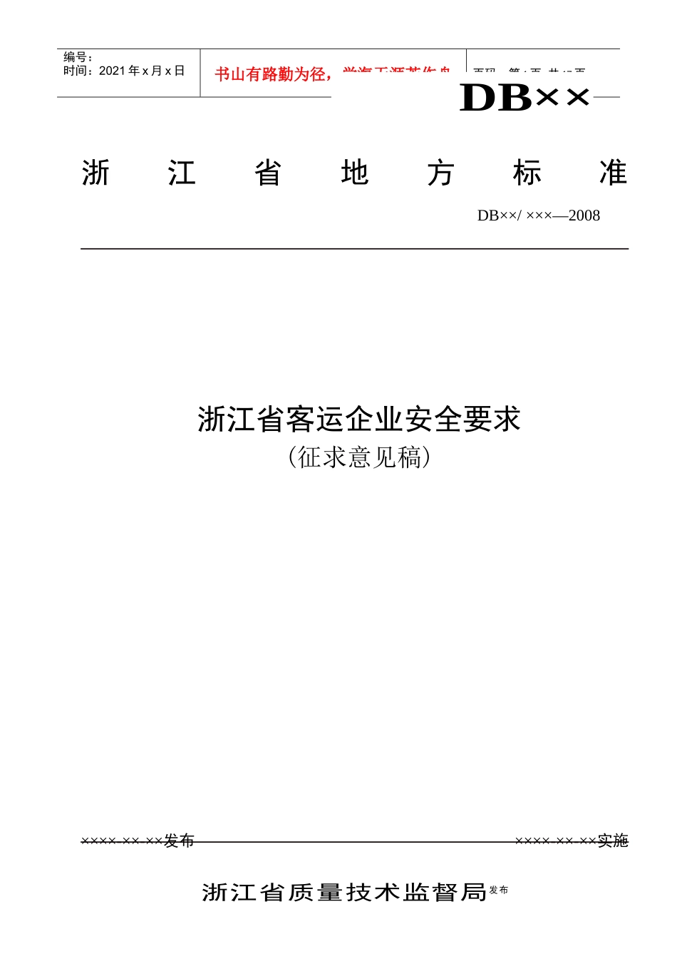 浙江省地方标准《道路客运行车安全要求》起草提纲_第1页