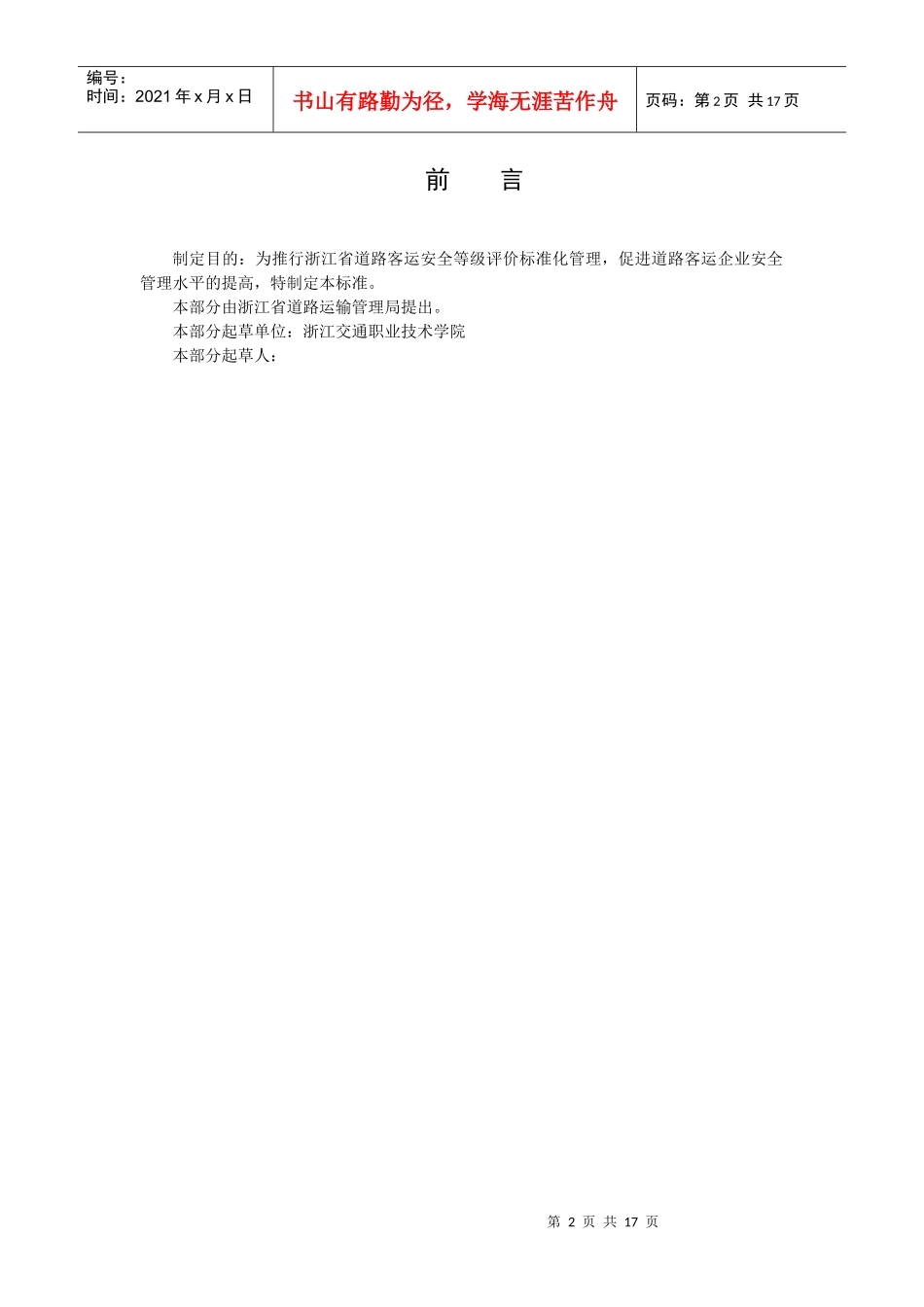 浙江省地方标准《道路客运行车安全要求》起草提纲_第2页