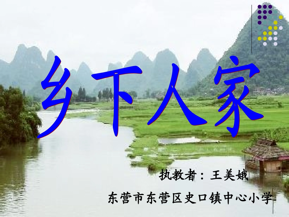 乡下人家课件_第1页