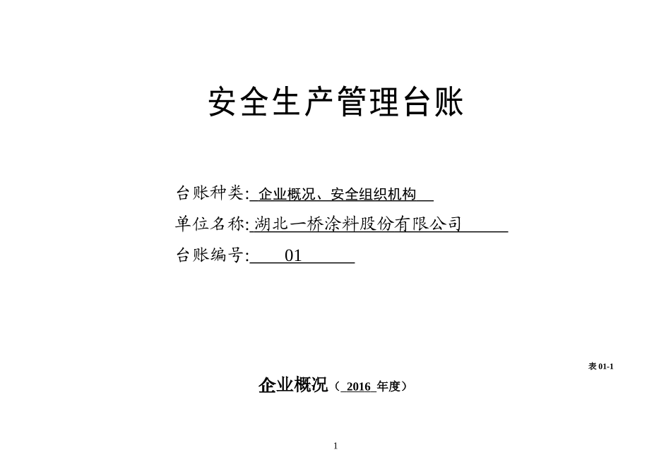 安全生产管理台账(1)_第3页