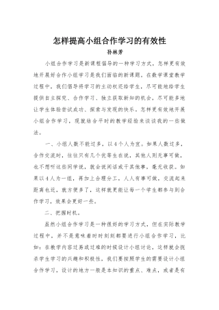 小组合作学习的有效性