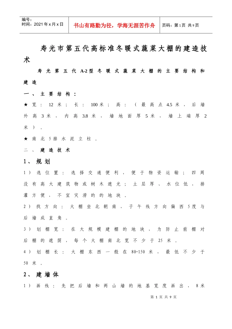 寿光市第五代高标准冬暖式蔬菜大棚的建造技术_第1页