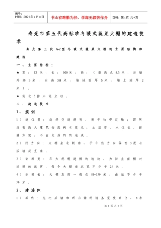 寿光市第五代高标准冬暖式蔬菜大棚的建造技术