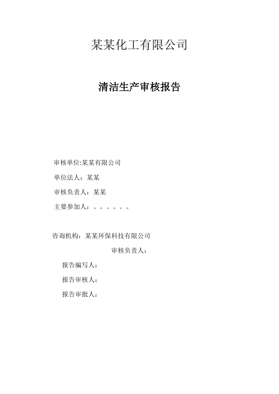 基础化学清洁生产审核报告_第1页